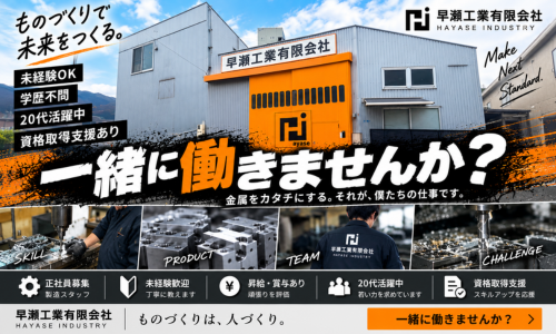 早瀬工業有限会社の正社員 部品加工求人イメージ