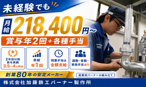 株式会社加藤鉄工バーナー製作所の正社員 組立・組付け求人イメージ