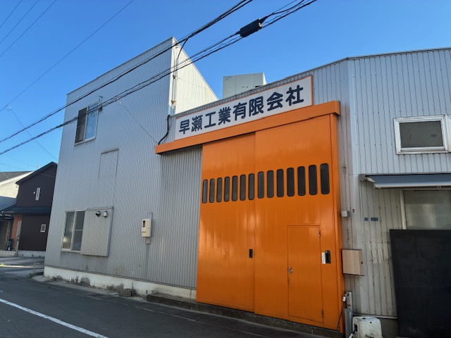 早瀬工業有限会社の正社員 製造オペレーターの求人情報イメージ1