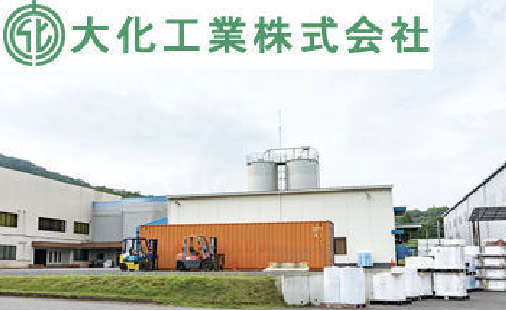 大化工業株式会社の正社員 フォークリフト求人イメージ
