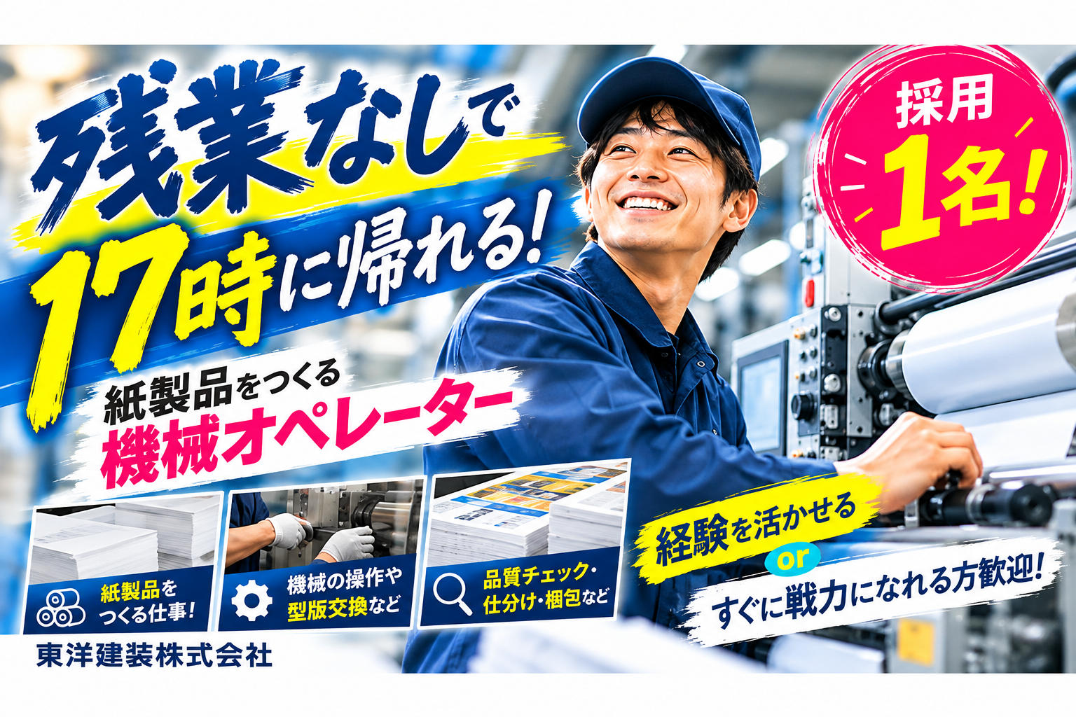 東洋建装株式会社の正社員 機械オペレーター求人イメージ