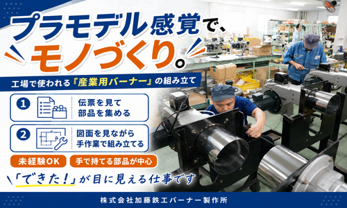 株式会社加藤鉄工バーナー製作所の正社員 組立・組付けの求人情報イメージ2