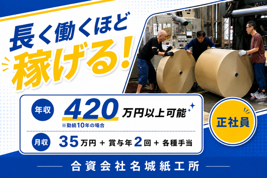 合資会社名城紙工所の正社員 マシンオペレーター求人イメージ